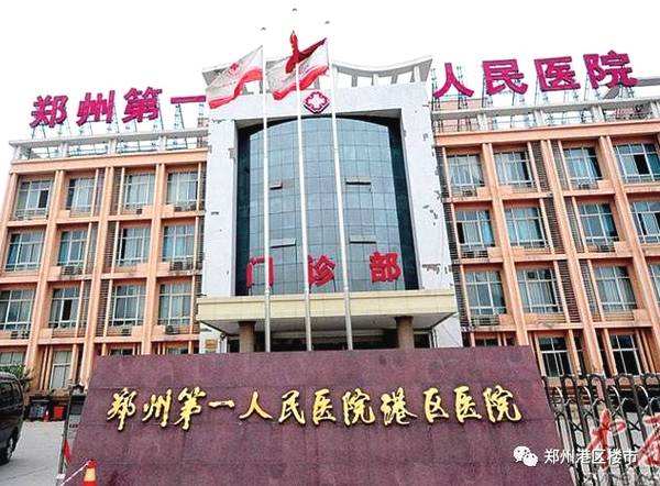 郑州市第一人民医院港区分院
